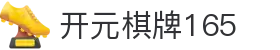 开元棋牌165 - 766开元棋牌中心 - 平台注册登录